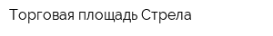 Торговая площадь Стрела