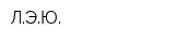 ЛЭЮ