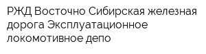 РЖД Восточно-Сибирская железная дорога Эксплуатационное локомотивное депо