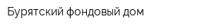Бурятский фондовый дом