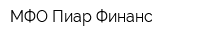 МФО Пиар Финанс