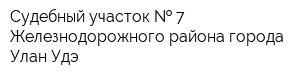 Судебный участок   7 Железнодорожного района города Улан-Удэ