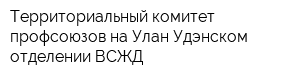 Территориальный комитет профсоюзов на Улан-Удэнском отделении ВСЖД