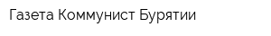 Газета Коммунист Бурятии