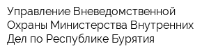 Управление Вневедомственной Охраны Министерства Внутренних Дел по Республике Бурятия