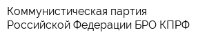 Коммунистическая партия Российской Федерации БРО КПРФ