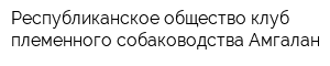 Республиканское общество клуб племенного собаководства Амгалан