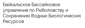 Байкальское Бассейновое управление по Рыболовству и Сохранению Водных Биологических Ресурсов