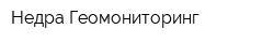 Недра-Геомониторинг