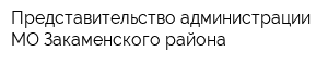 Представительство администрации МО Закаменского района