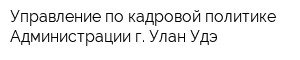 Управление по кадровой политике Администрации г Улан-Удэ