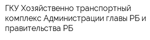 ГКУ Хозяйственно-транспортный комплекс Администрации главы РБ и правительства РБ