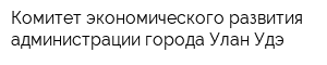 Комитет экономического развития администрации города Улан-Удэ