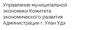 Управление муниципальной экономики Комитета экономического развития Администрации г Улан-Удэ