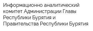 Информационно-аналитический комитет Администрации Главы Республики Бурятия и Правительства Республики Бурятия