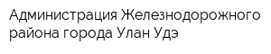 Администрация Железнодорожного района города Улан-Удэ