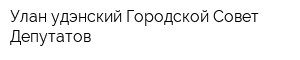 Улан-удэнский Городской Совет Депутатов