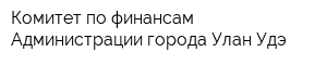 Комитет по финансам Администрации города Улан-Удэ