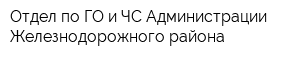 Отдел по ГО и ЧС Администрации Железнодорожного района