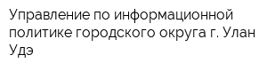 Управление по информационной политике городского округа г Улан-Удэ