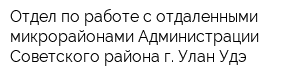 Отдел по работе с отдаленными микрорайонами Администрации Советского района г Улан-Удэ