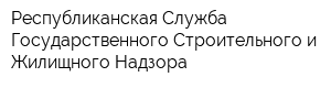 Республиканская Служба Государственного Строительного и Жилищного Надзора