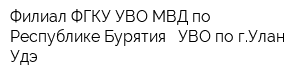 Филиал ФГКУ УВО МВД по Республике Бурятия - УВО по гУлан-Удэ