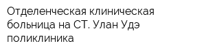 Отделенческая клиническая больница на СТ Улан-Удэ поликлиника