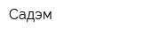 Садэм