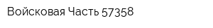 Войсковая Часть 57358
