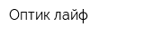 Оптик-лайф