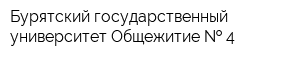 Бурятский государственный университет Общежитие   4