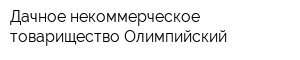 Дачное некоммерческое товарищество Олимпийский