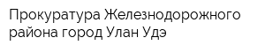 Прокуратура Железнодорожного района город Улан-Удэ