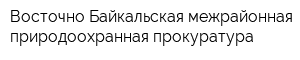 Восточно-Байкальская межрайонная природоохранная прокуратура