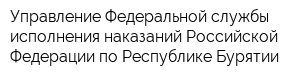 Управление Федеральной службы исполнения наказаний Российской Федерации по Республике Бурятии