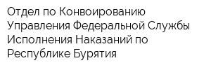 Отдел по Конвоированию Управления Федеральной Службы Исполнения Наказаний по Республике Бурятия