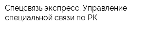 Спецсвязь экспресс Управление специальной связи по РК