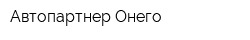 Автопартнер-Онего