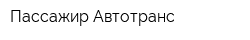 Пассажир Автотранс
