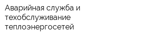 Аварийная служба и техобслуживание теплоэнергосетей