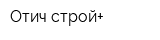 Отич-строй+