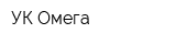 УК Омега