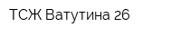 ТСЖ Ватутина-26