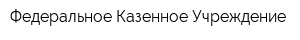 Федеральное Казенное Учреждение
