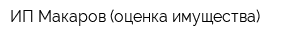 ИП Макаров (оценка имущества)