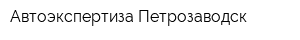 Автоэкспертиза-Петрозаводск