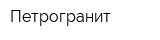 Петрогранит