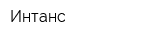 Интанс