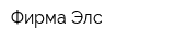 Фирма Элс